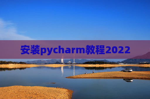 安装pycharm教程2022